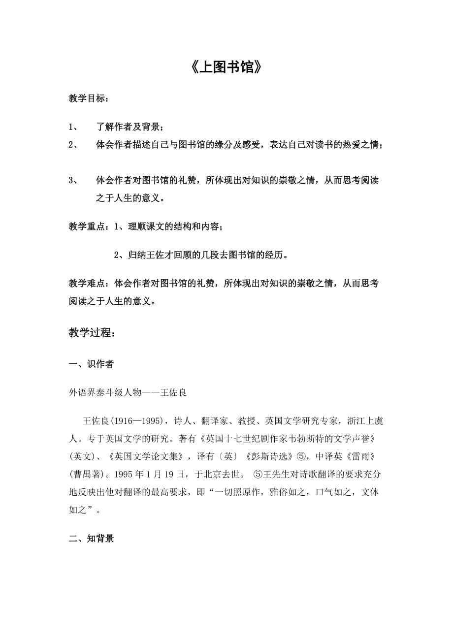 新教材统编版（2019）高中语文上册教案《上图书馆》_第1页