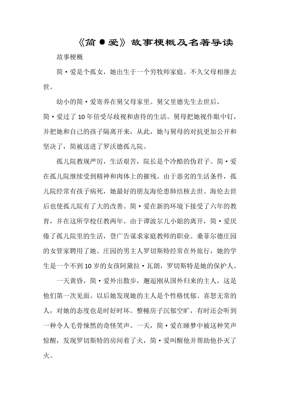 简爱故事梗概及名著导读_第1页