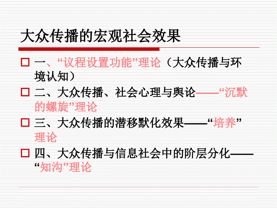 大众传播的宏观社会效果培训教材PPT课件讲义_第1页