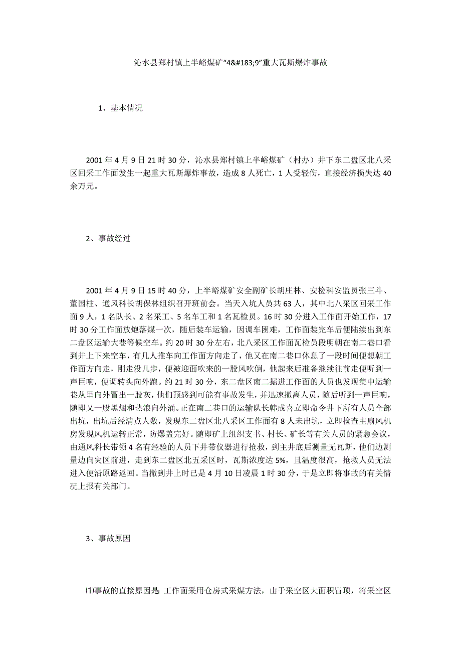 沁水县郑村镇上半峪煤矿“49”重大瓦斯爆炸事故_第1页