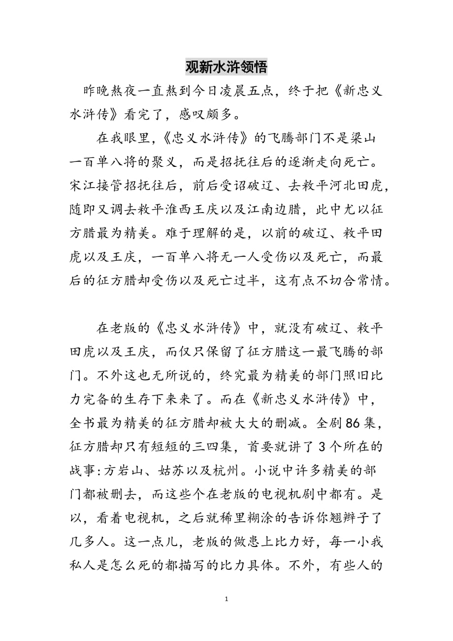 观新水浒领悟范文_第1页