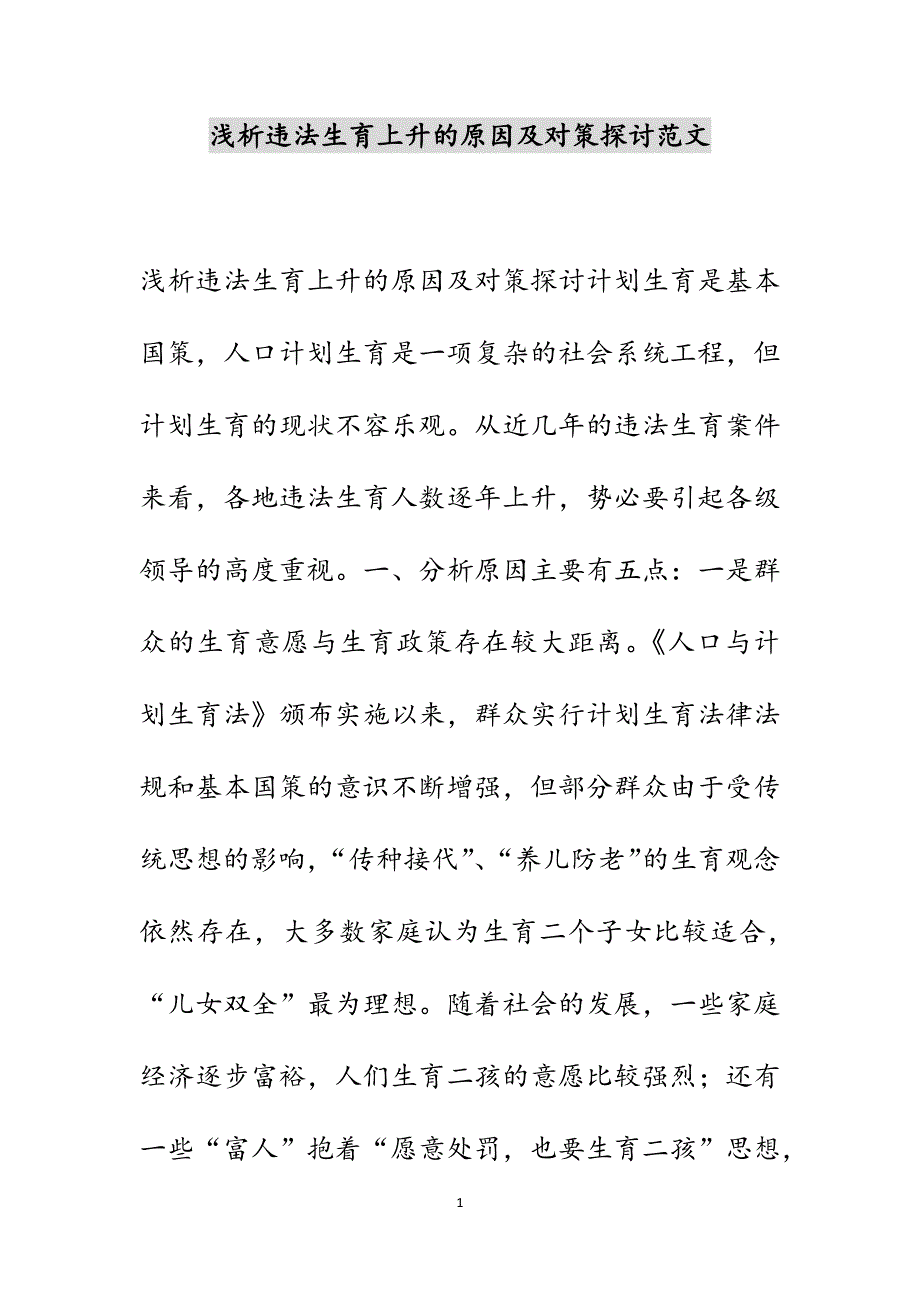 浅析违法生育上升的原因及对策探讨范文_第1页