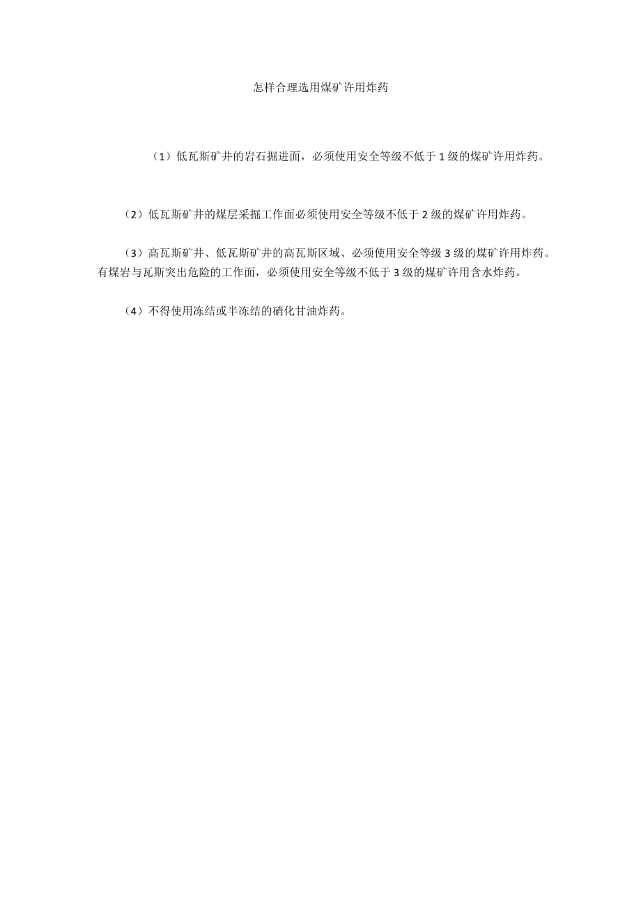 怎样合理选用煤矿许用炸药_第1页