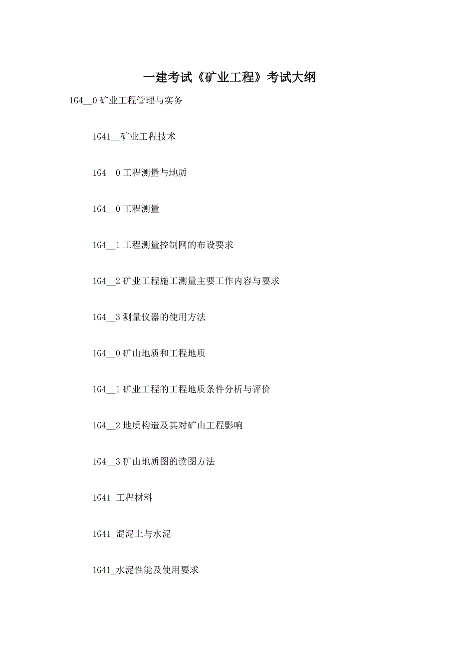 一建考试《矿业工程》考试大纲_第1页