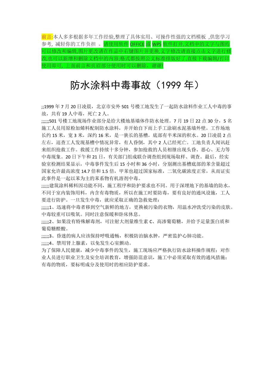 防水涂料中毒事故 （1999年）_第1页