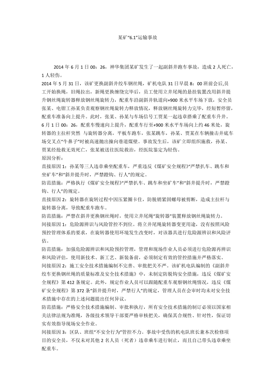 某矿“6.1”运输事故_第1页