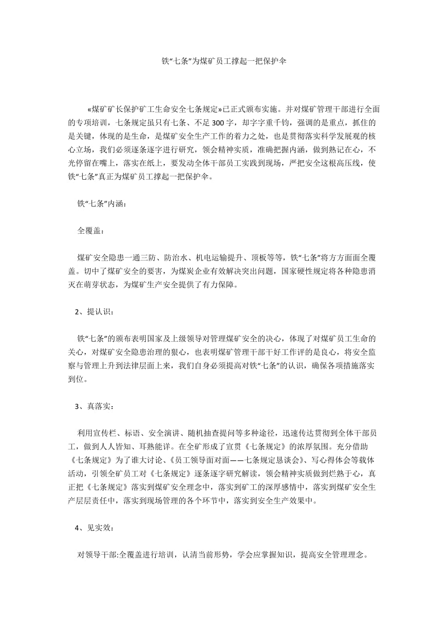 铁“七条”为煤矿员工撑起一把保护伞_第1页