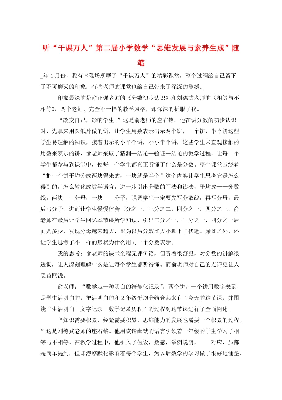 听“千课万人”第二届小学数学“思维发展与素养生成”随笔_第1页