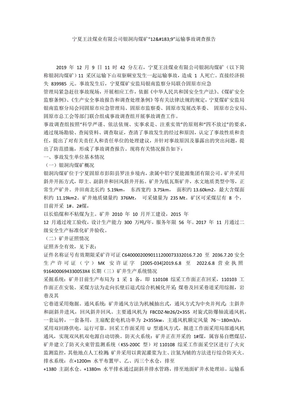宁夏王洼煤业有限公司银洞沟煤矿“12&#183;9”运输事故调查报告_第1页