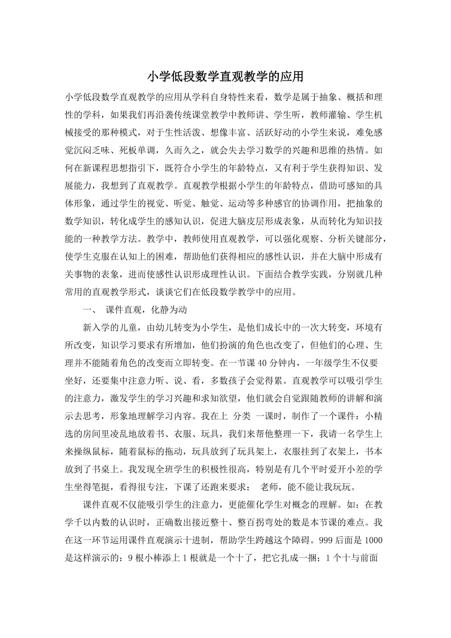 小学低段数学直观教学的应用_第1页