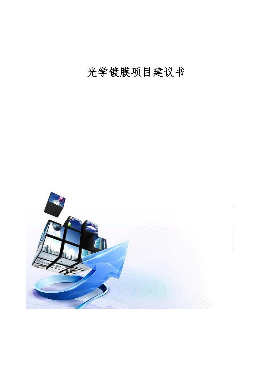 光学镀膜项目建议书模板_第1页