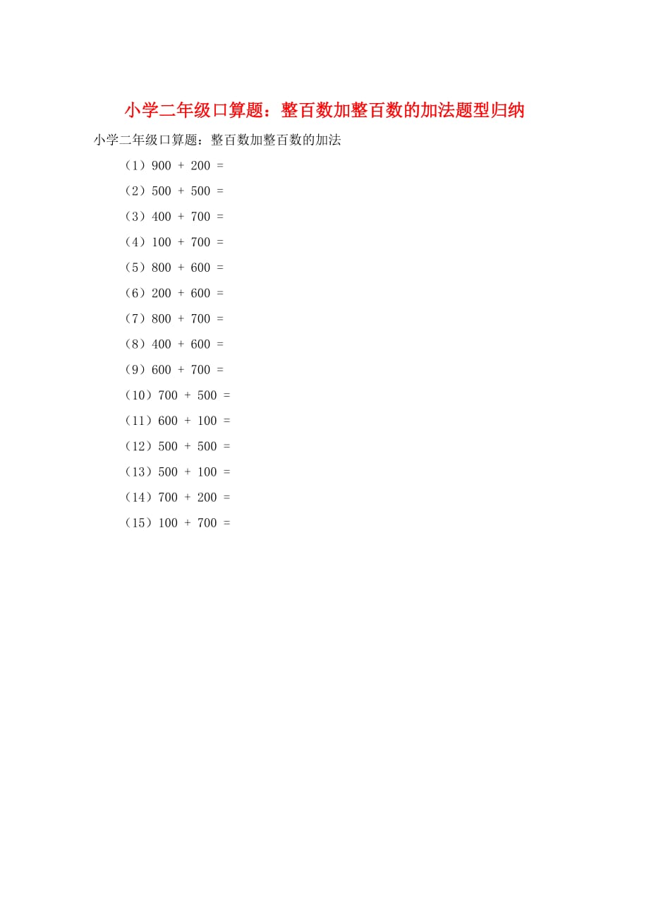 小学二年级口算题：整百数加整百数的加法题型归纳_第1页