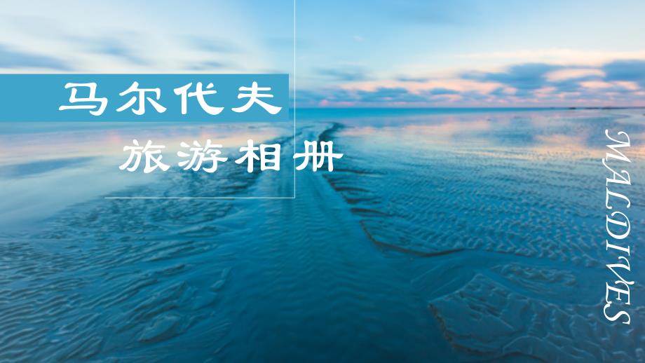 马尔代夫旅游相册选岛攻略旅行游记课件PPT模板_第1页