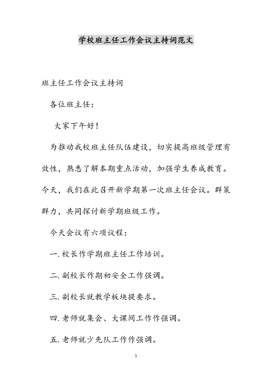 学校班主任工作会议主持词范文_第1页