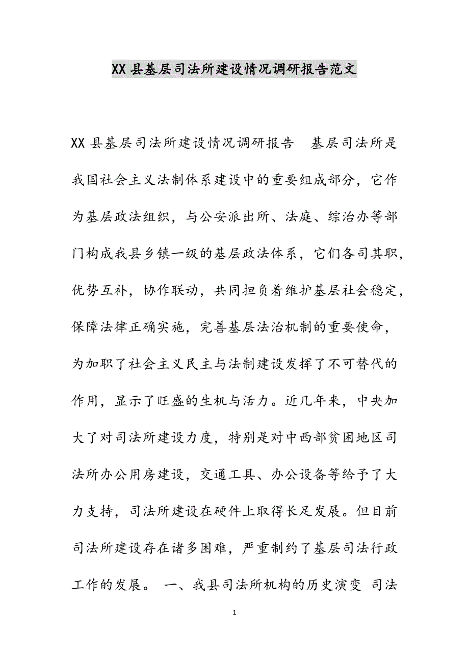 XX县基层司法所建设情况调研报告范文_第1页