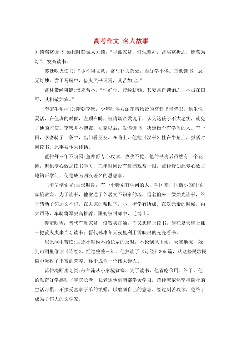 高考作文 名人故事_第1页
