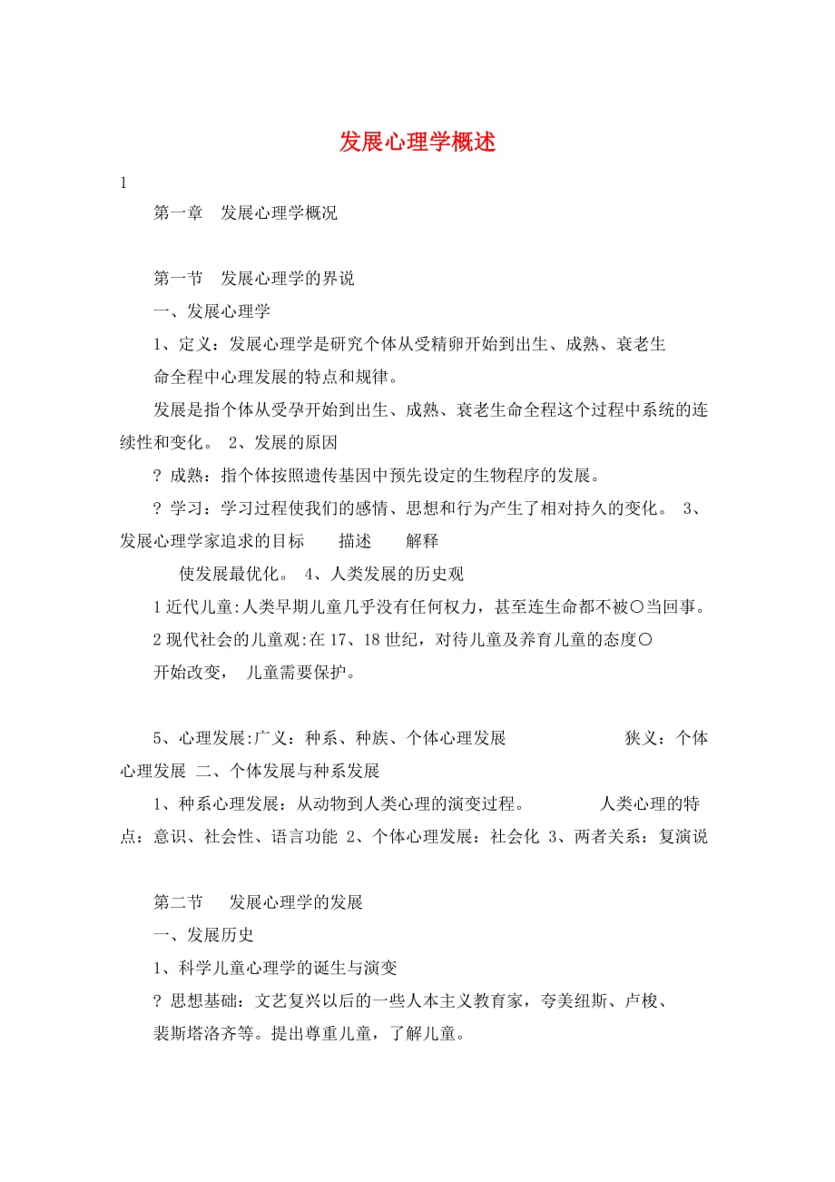 发展心理学概述_第1页