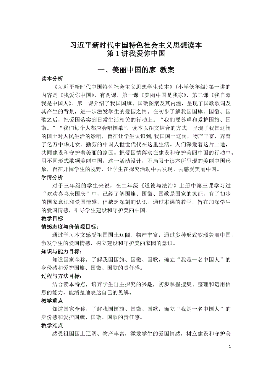 美丽中国我的家 教案_第1页