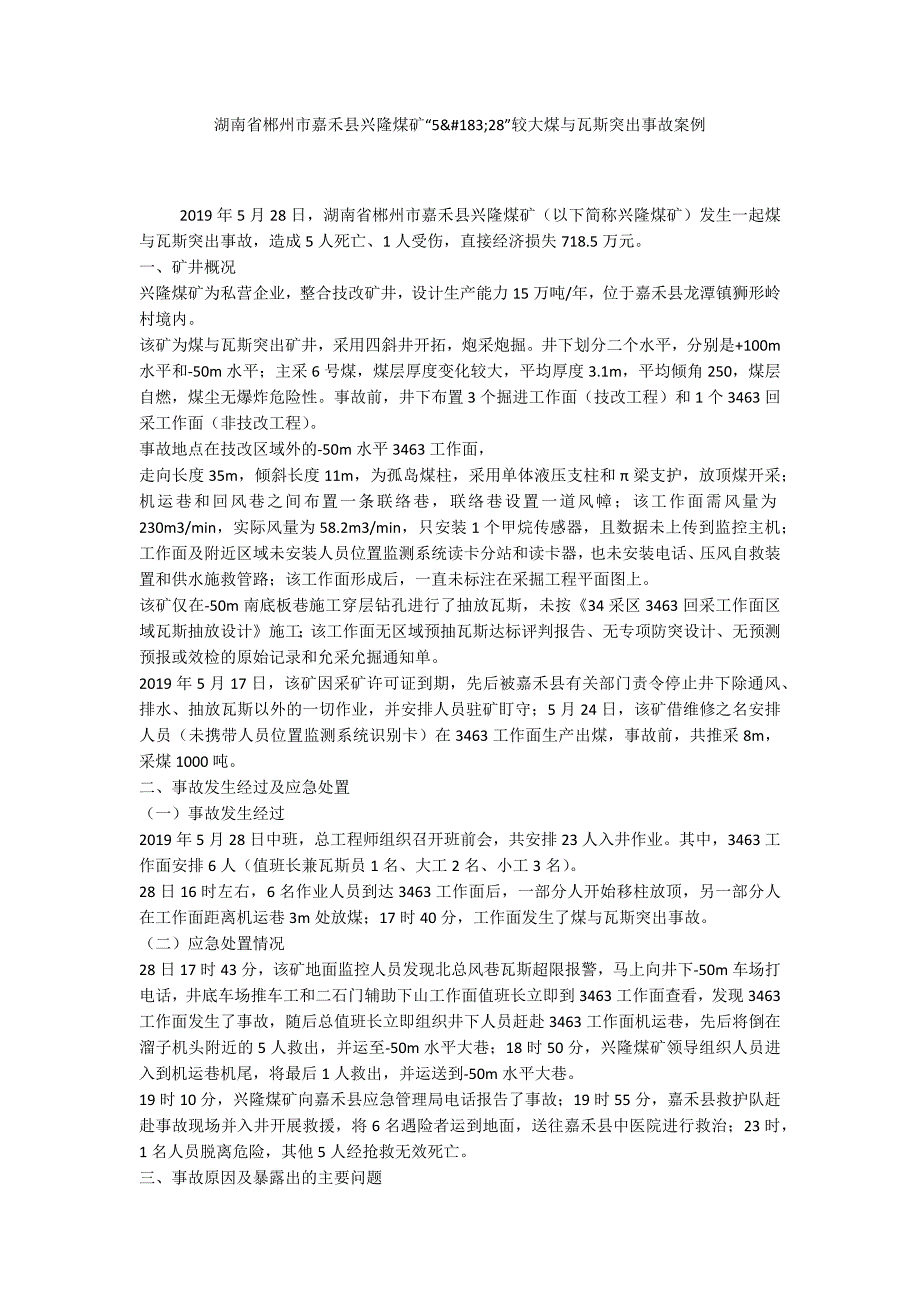 湖南省郴州市嘉禾县兴隆煤矿“5&#183;28”较大煤与瓦斯突出事故案例_第1页