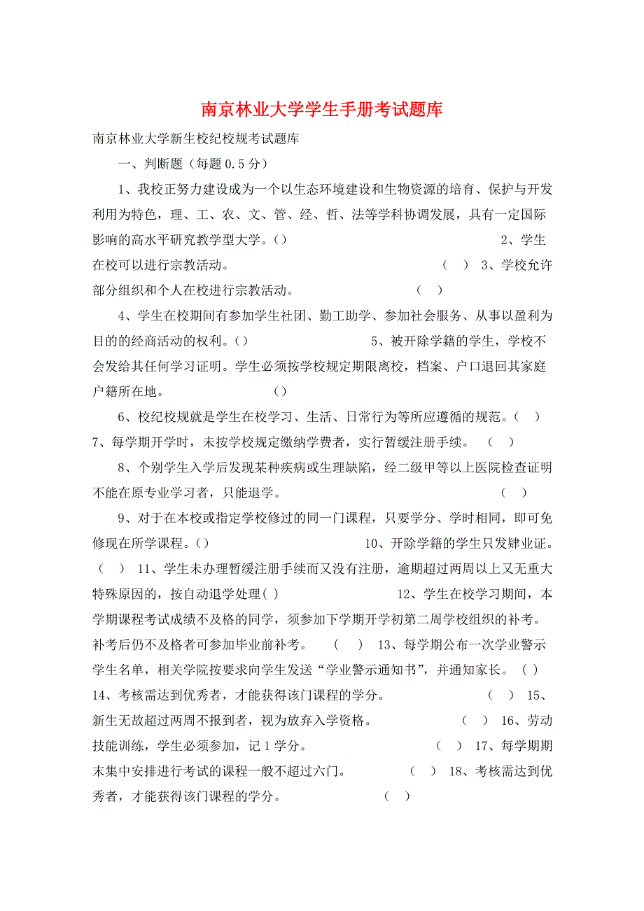 南京林业大学学生手册考试题库_第1页