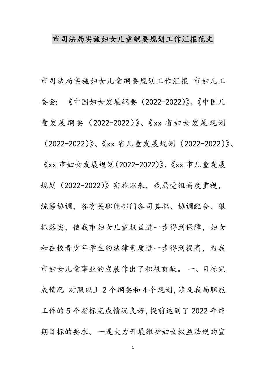 市司法局实施妇女儿童纲要规划工作汇报范文_第1页