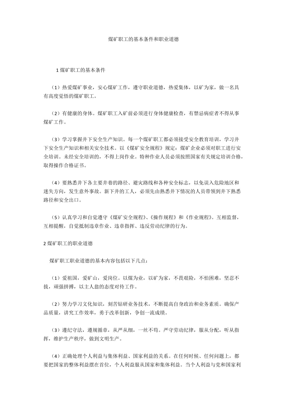 煤矿职工的基本条件和职业道德_第1页