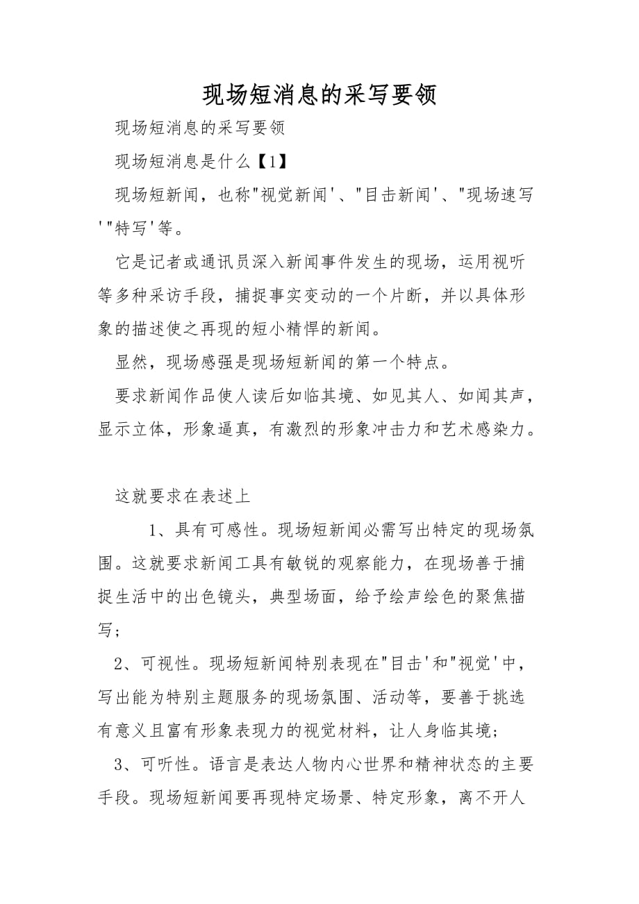 现场短消息的采写要领_第1页