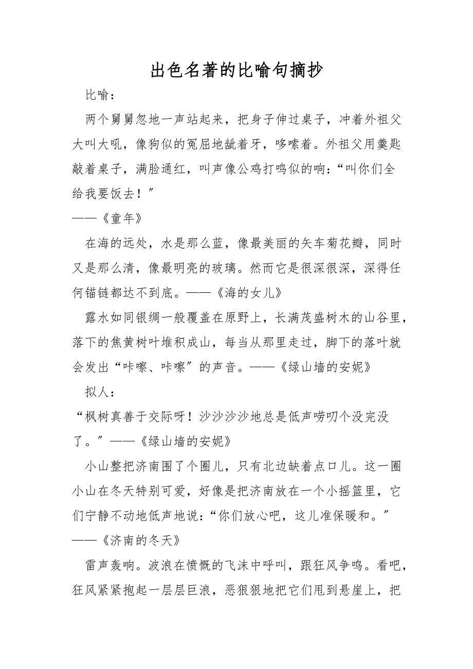 精彩名著的比喻句摘抄_第1页