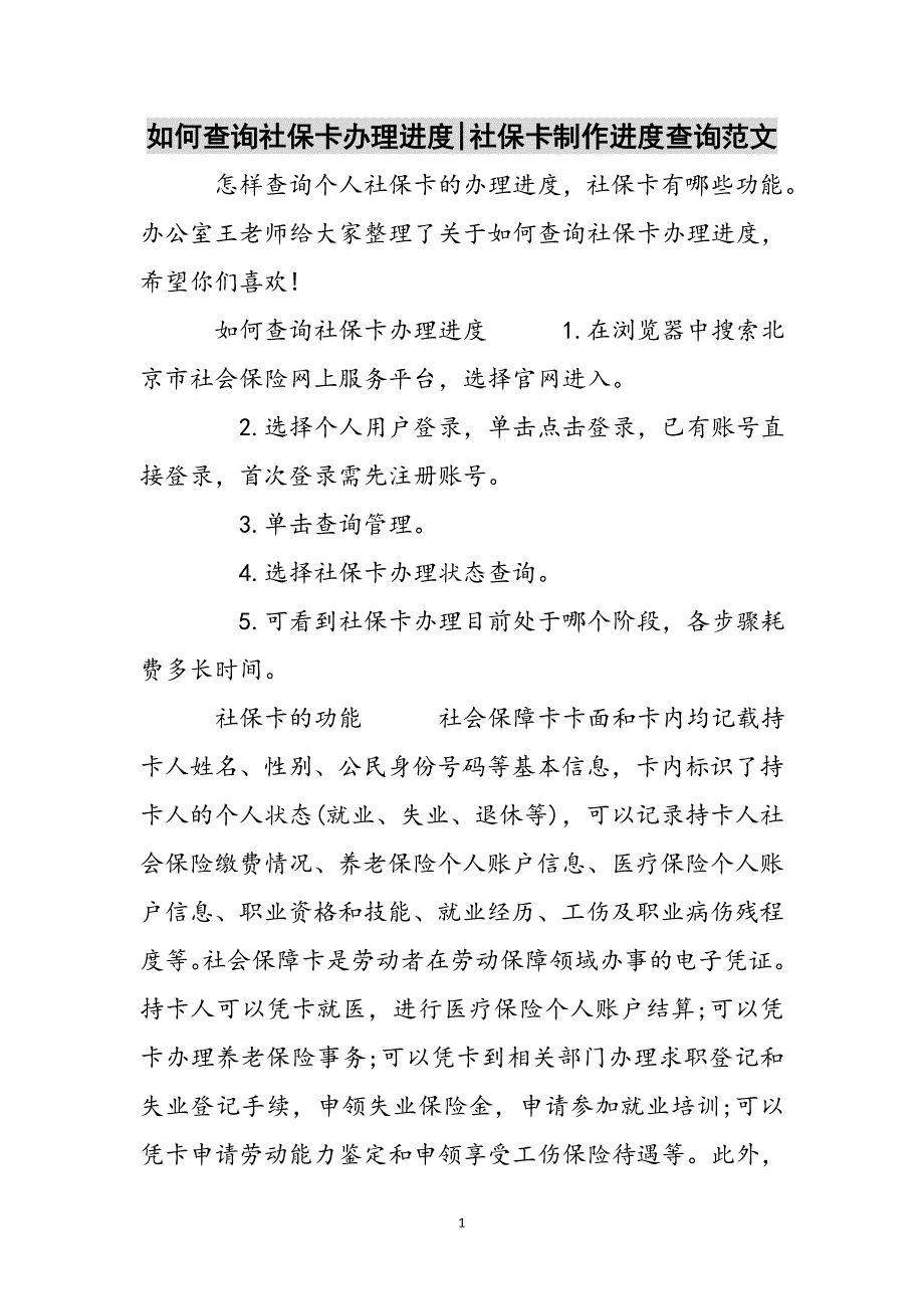 如何查询社保卡办理进度-社保卡制作进度查询参考范文_第1页