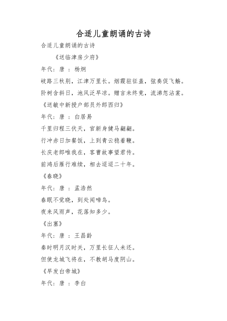 适合儿童朗读的古诗_第1页