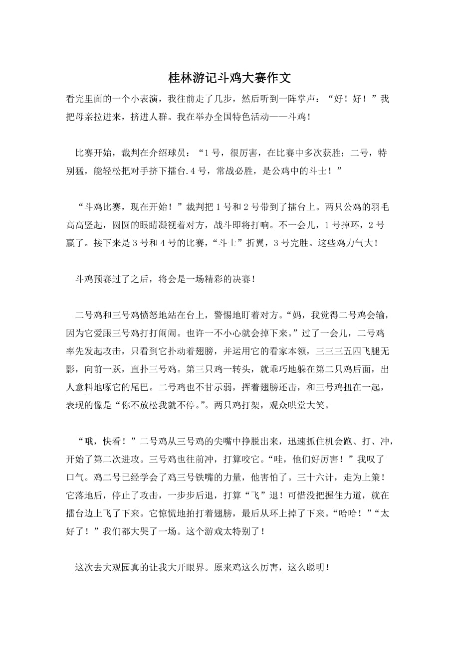 桂林游记斗鸡大赛作文_第1页