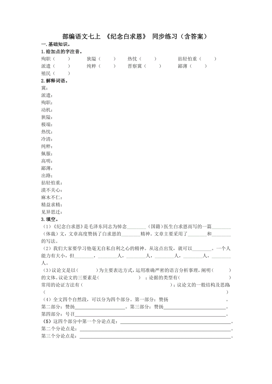 部编语文七上 《纪念白求恩》 同步练习（含答案）_第1页