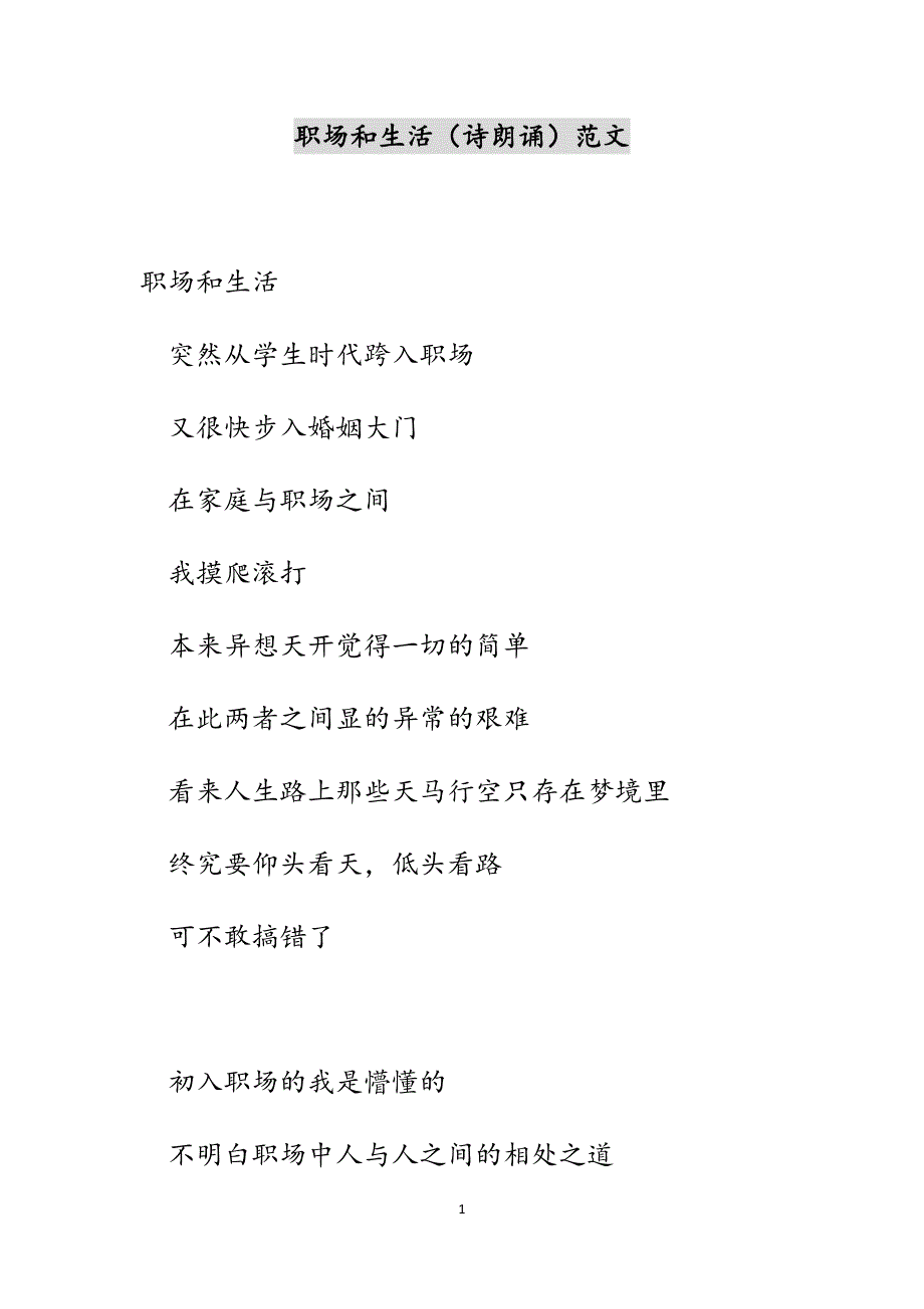 职场和生活（诗朗诵）范文_第1页