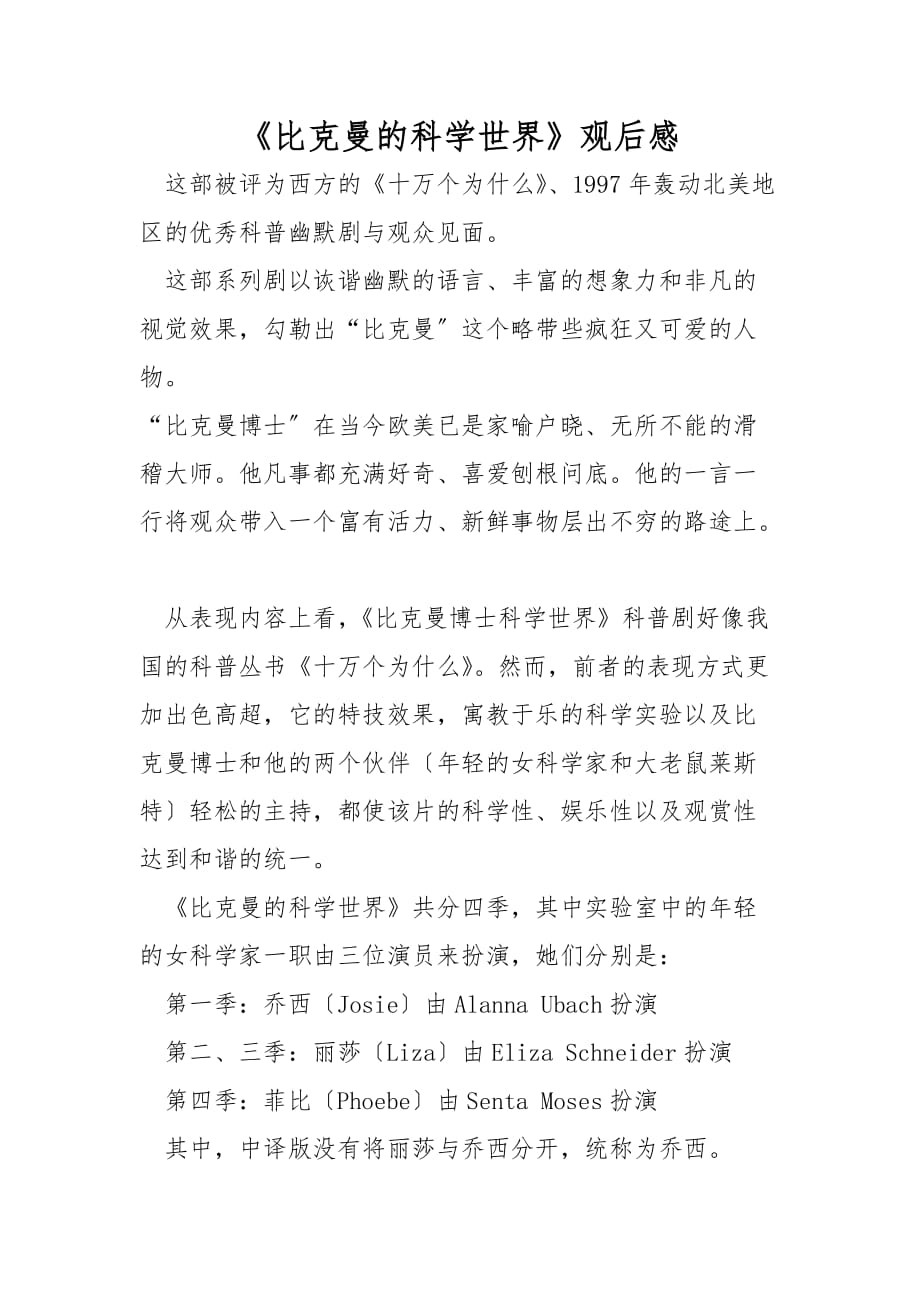 《比克曼的科学世界》观后感_第1页