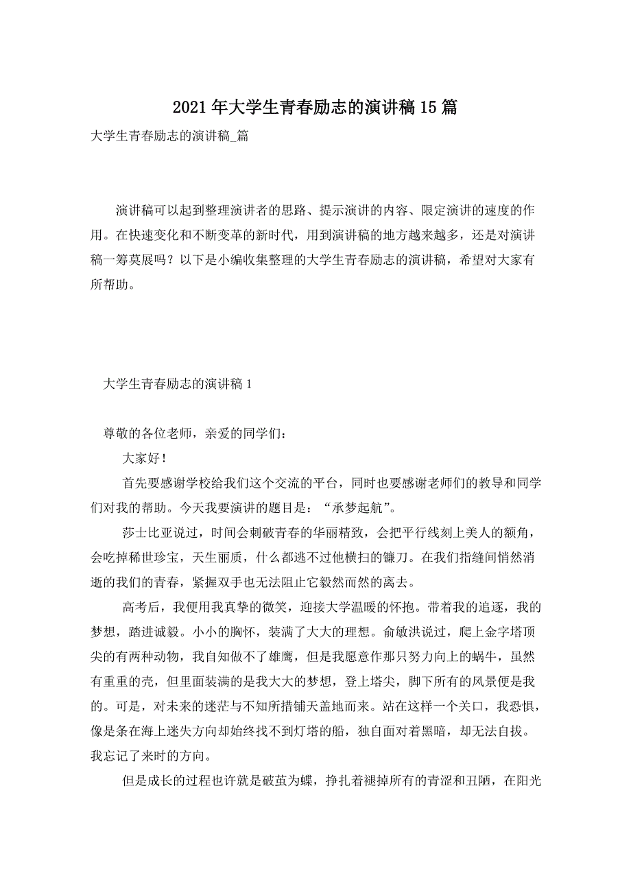 2021年大学生青春励志的演讲稿15篇_第1页