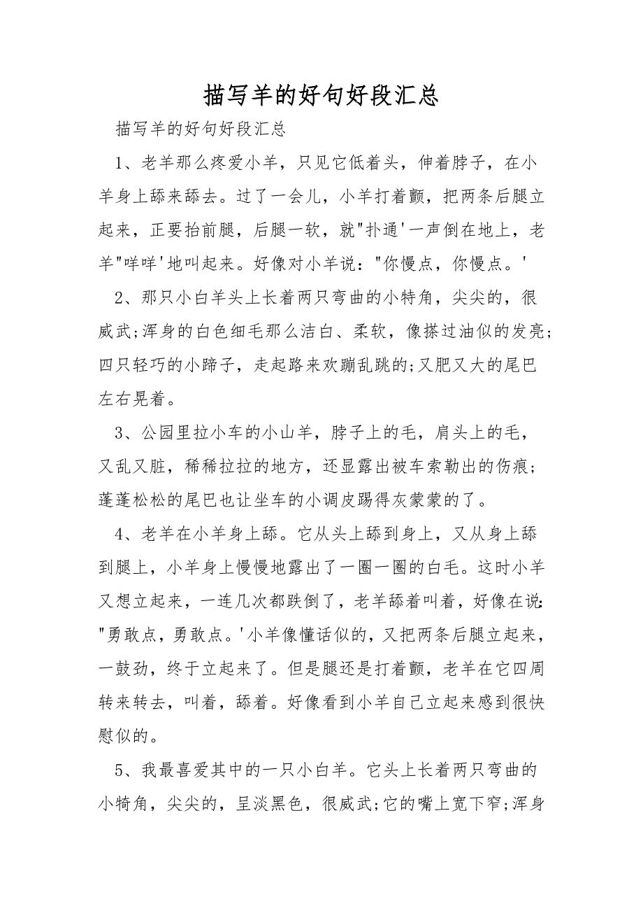 描写羊的好句好段汇总_第1页