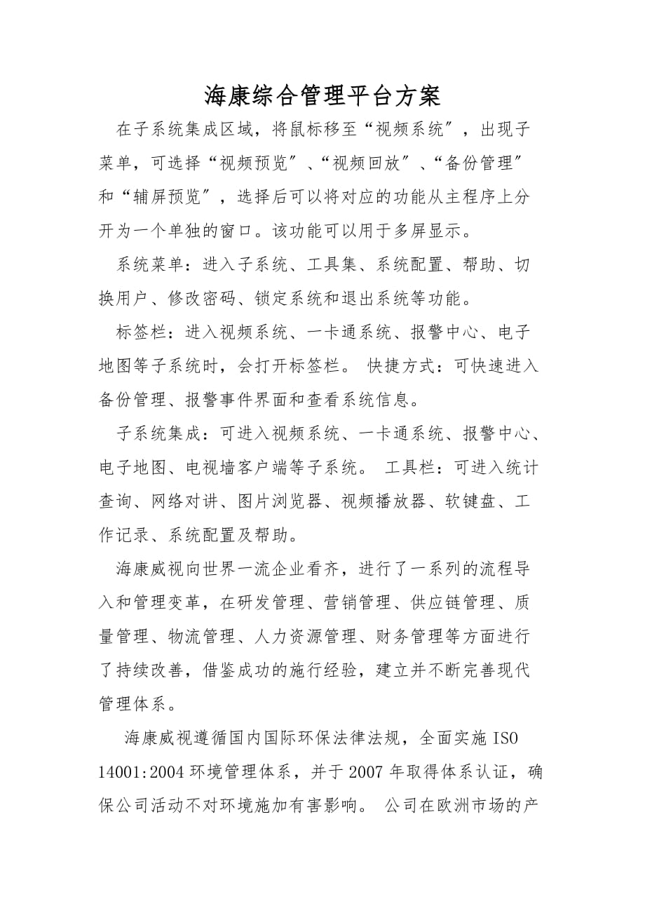 海康综合管理平台方案_第1页