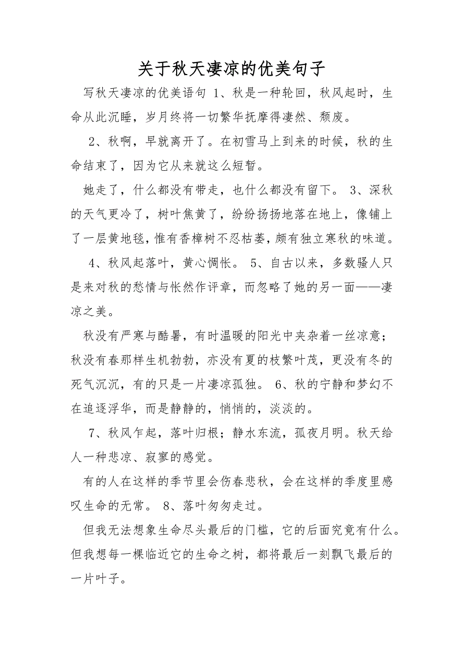 关于秋天凄凉的优美句子_第1页
