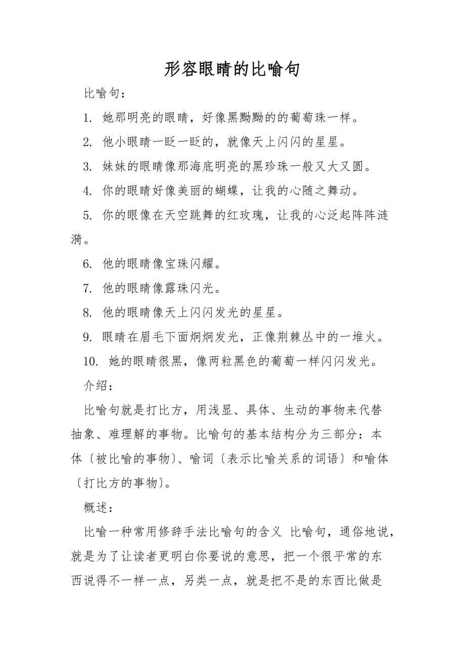 形容眼睛的比喻句_第1页