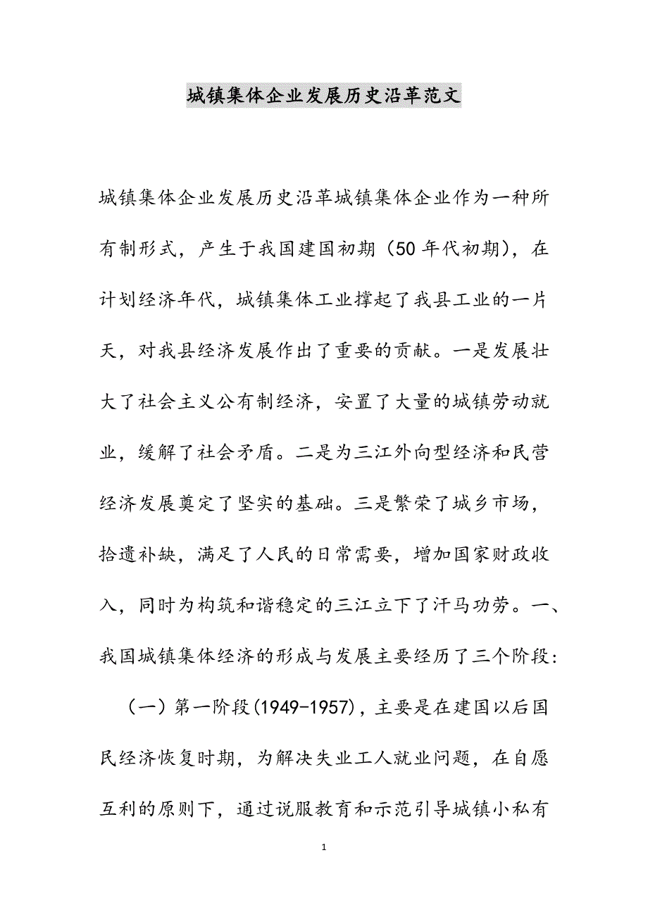 城镇集体企业发展历史沿革范文_第1页
