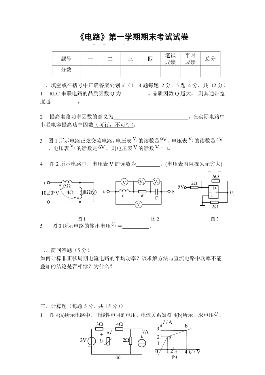 电气工程系《电路》第一学期期末考试试题测试卷及参考答案_第1页