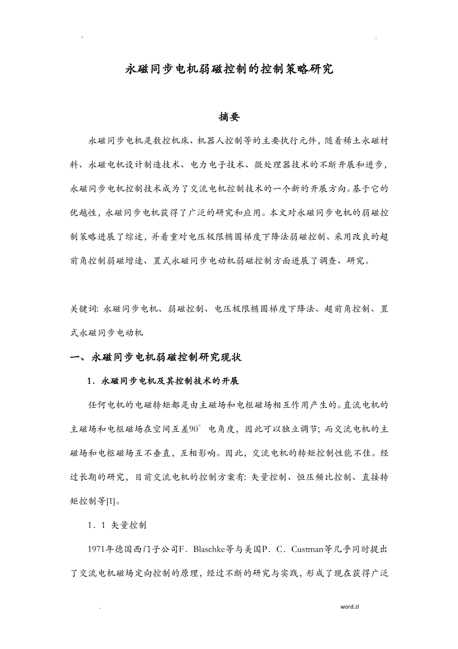 永磁同步电机弱磁控制的控制策略研究报告_第1页