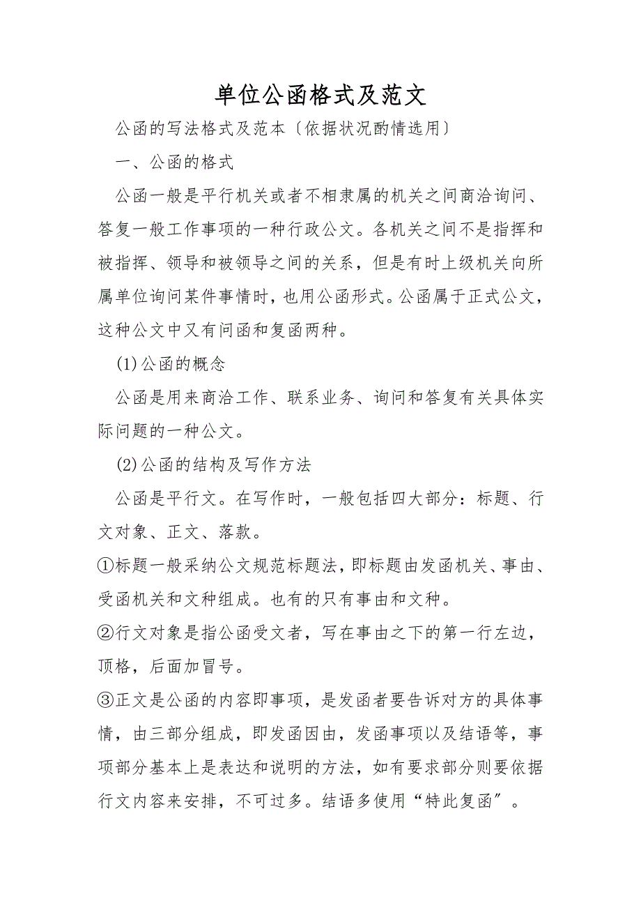 单位公函格式及范文_第1页