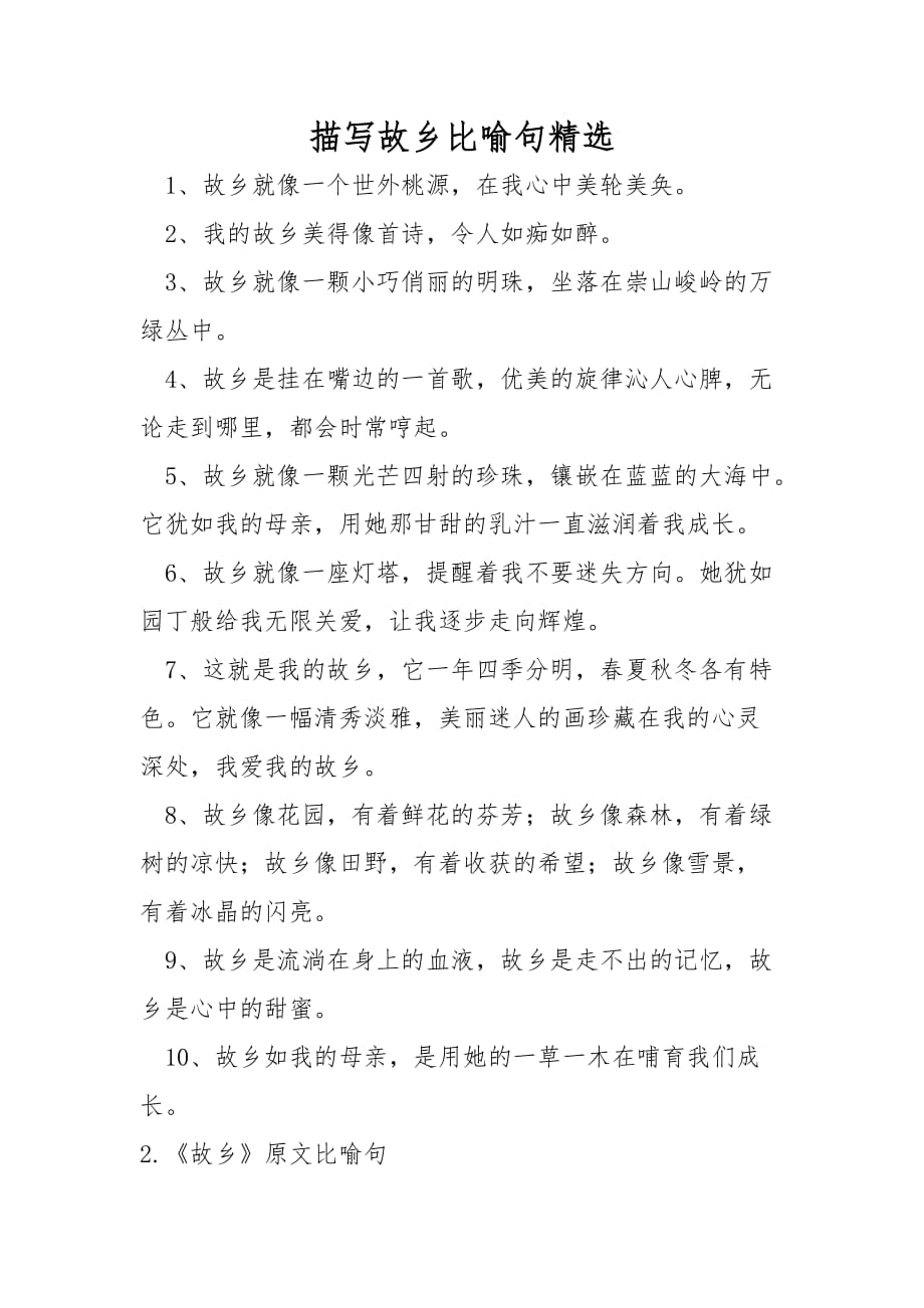 描写故乡比喻句精选_第1页
