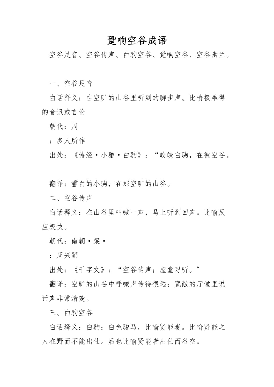 跫响空谷成语_第1页