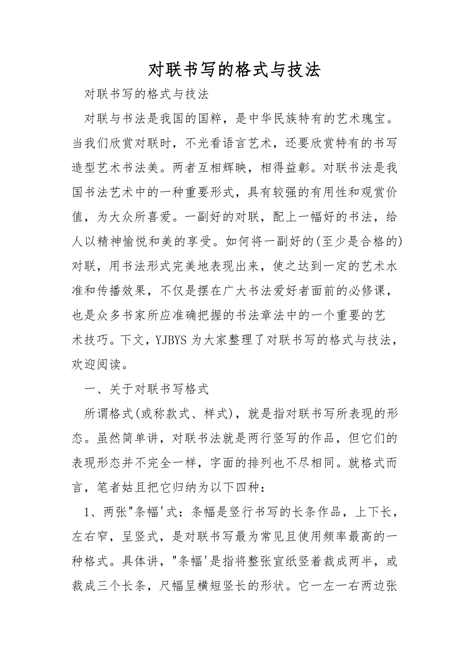 对联书写的格式与技法_第1页