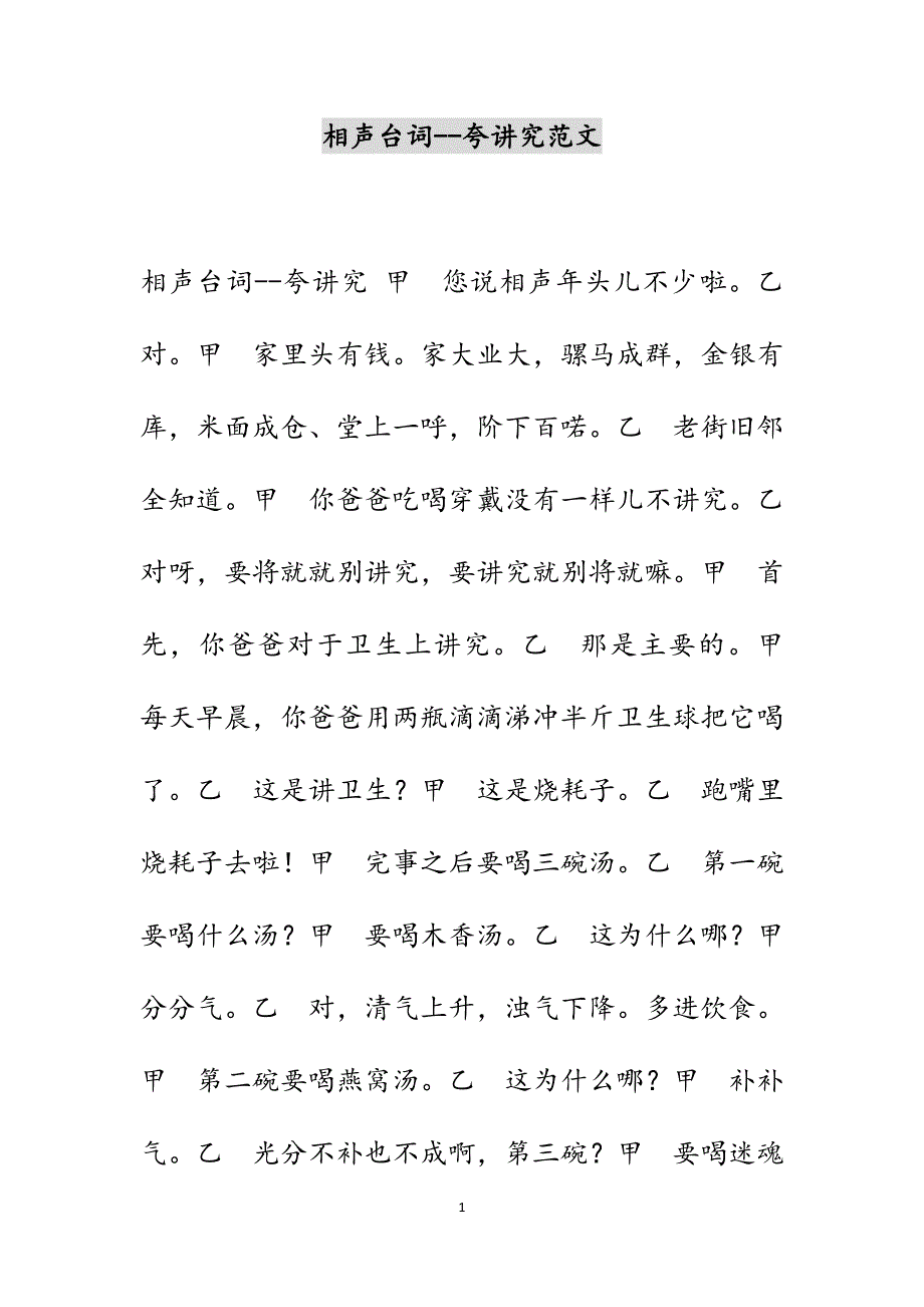 相声台词--夸讲究范文_第1页