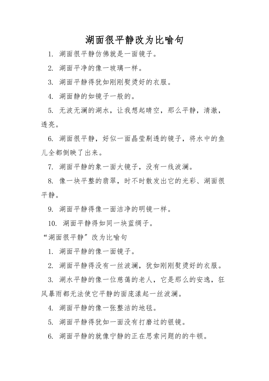 湖面很平静改为比喻句_第1页