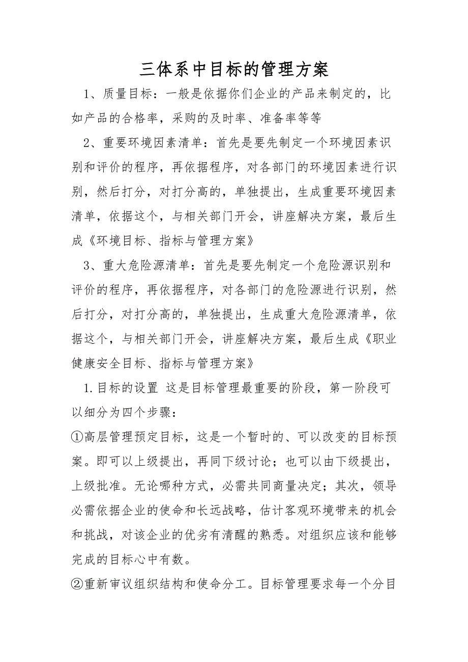 三体系中目标的管理方案_第1页