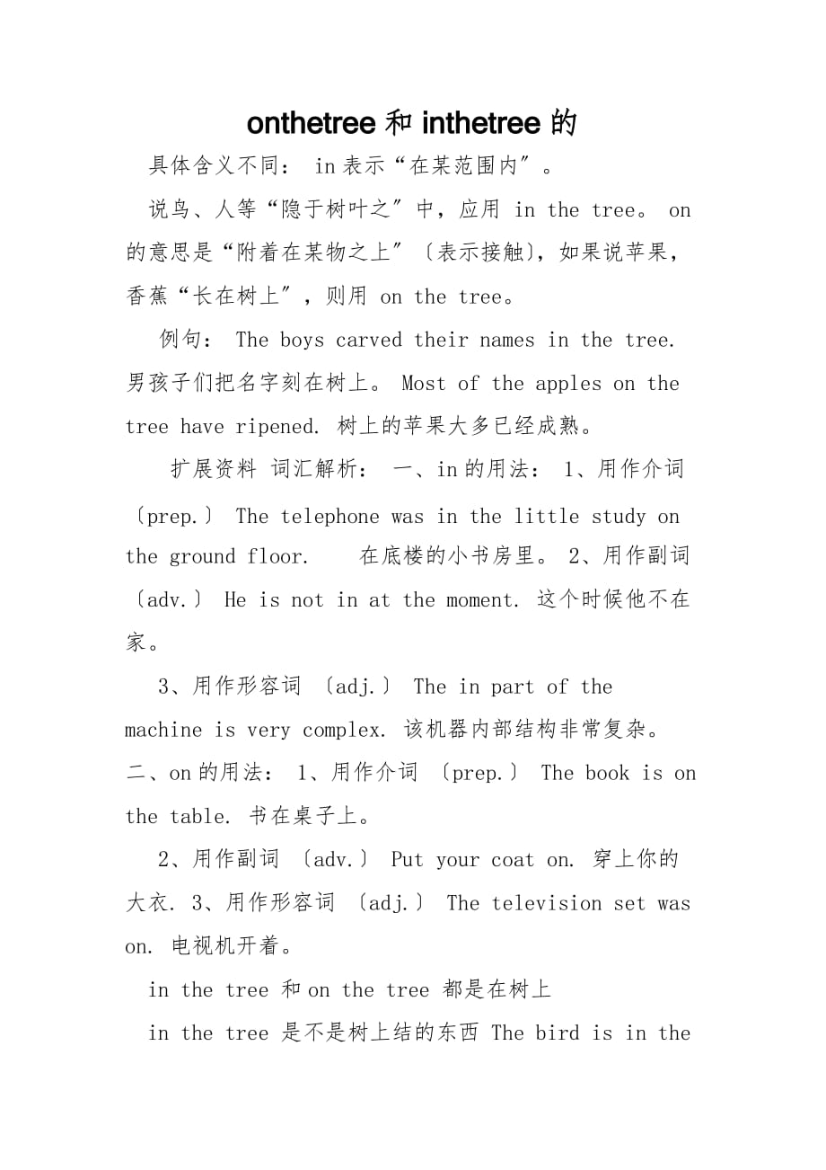 onthetree和inthetree的_第1页